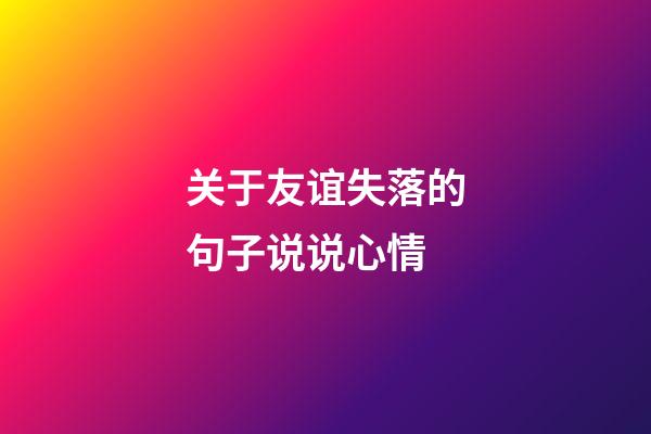 关于友谊失落的句子说说心情