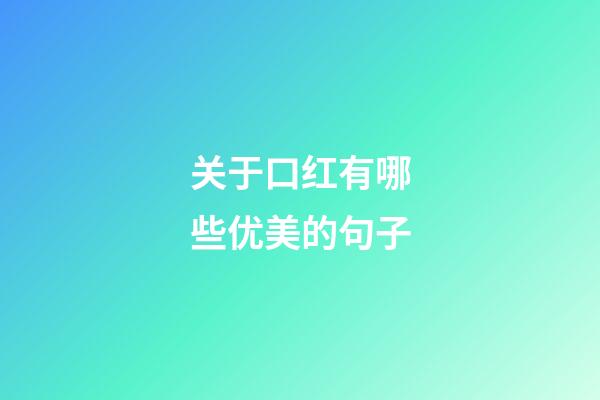关于口红有哪些优美的句子