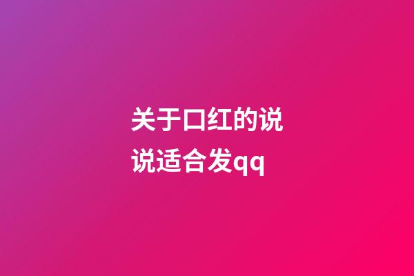 关于口红的说说适合发qq