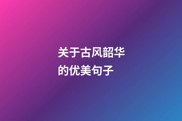 关于古风韶华的优美句子