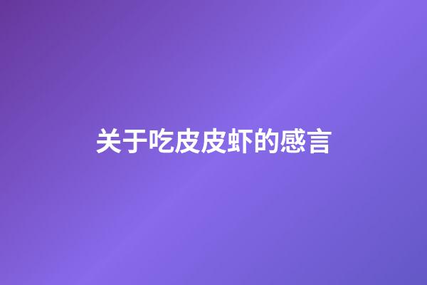 关于吃皮皮虾的感言
