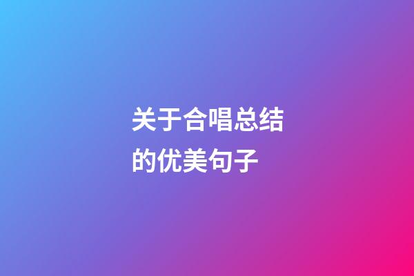 关于合唱总结的优美句子