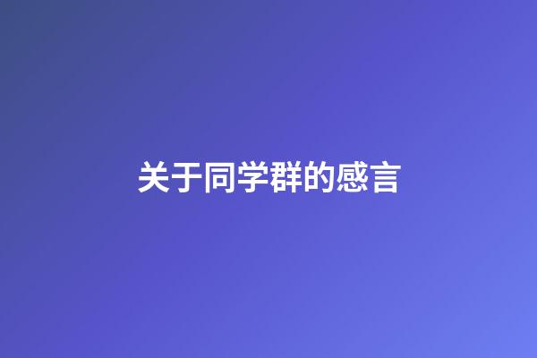 关于同学群的感言