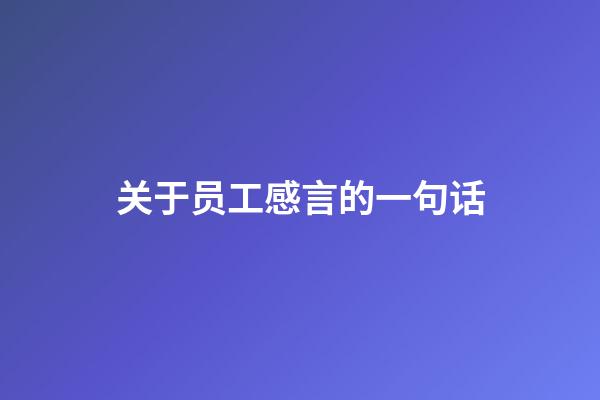 关于员工感言的一句话