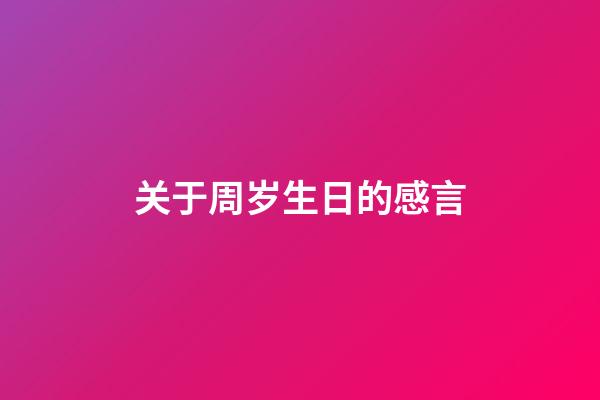 关于周岁生日的感言