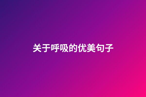关于呼吸的优美句子