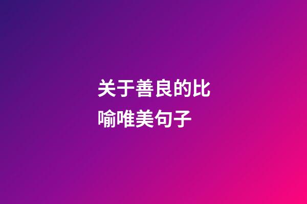 关于善良的比喻唯美句子
