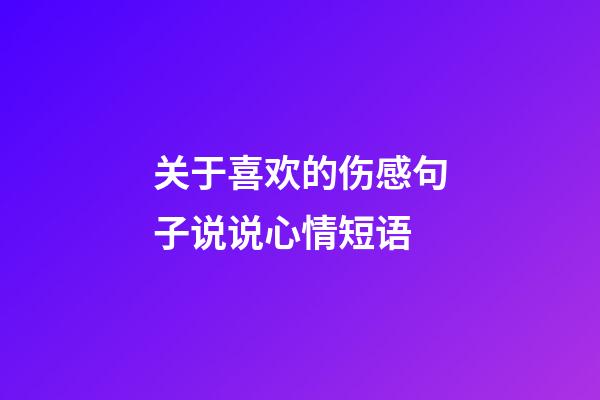 关于喜欢的伤感句子说说心情短语