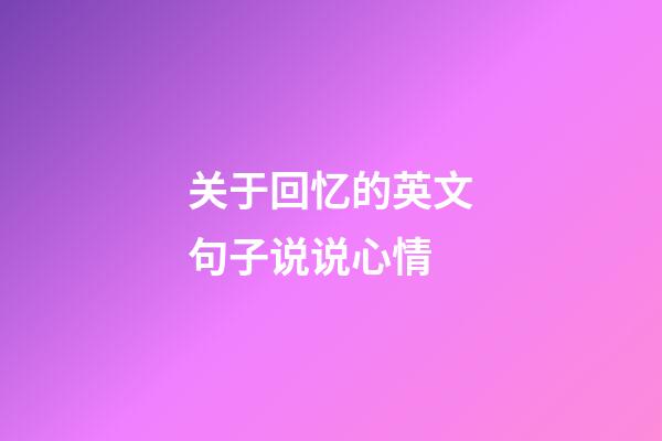 关于回忆的英文句子说说心情
