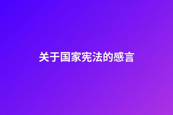 关于国家宪法的感言