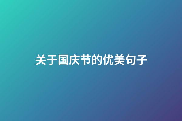 关于国庆节的优美句子