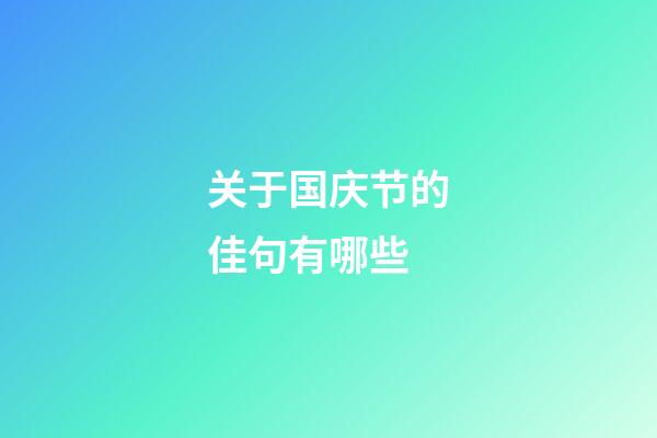 关于国庆节的佳句有哪些