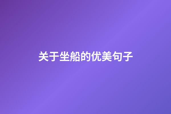 关于坐船的优美句子