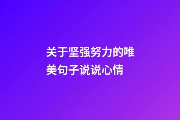 关于坚强努力的唯美句子说说心情