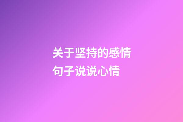 关于坚持的感情句子说说心情