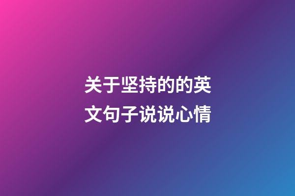 关于坚持的的英文句子说说心情