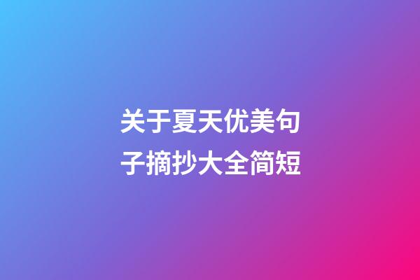 关于夏天优美句子摘抄大全简短