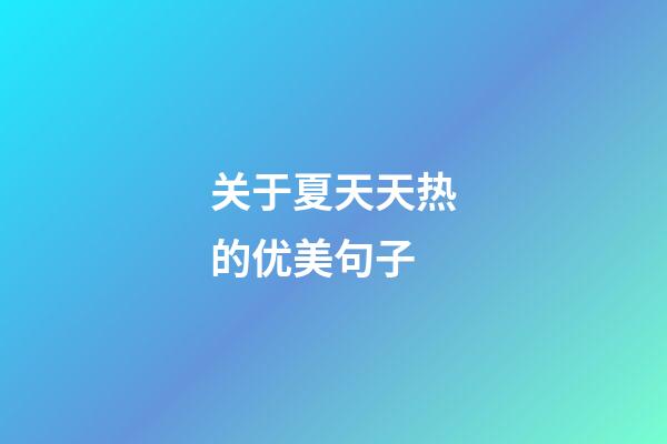 关于夏天天热的优美句子