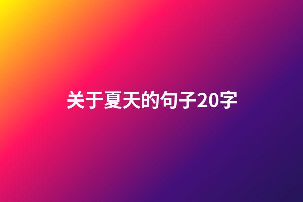 关于夏天的句子20字