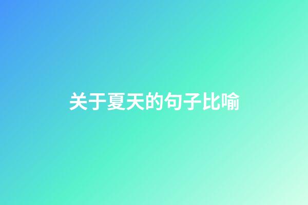 关于夏天的句子比喻