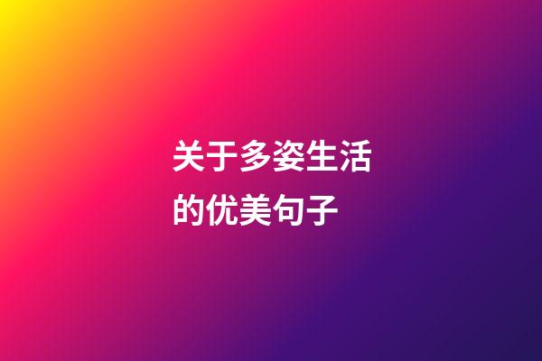 关于多姿生活的优美句子