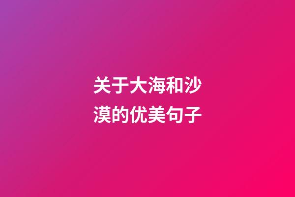 关于大海和沙漠的优美句子