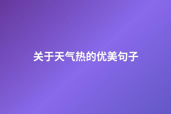 关于天气热的优美句子