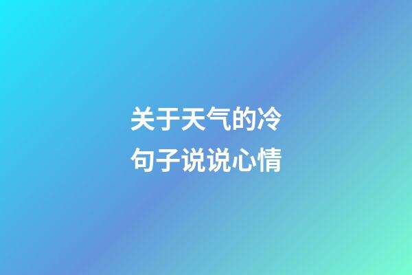 关于天气的冷句子说说心情
