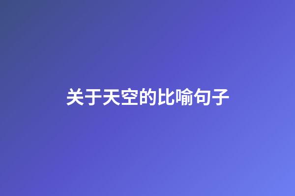 关于天空的比喻句子