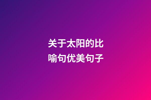 关于太阳的比喻句优美句子