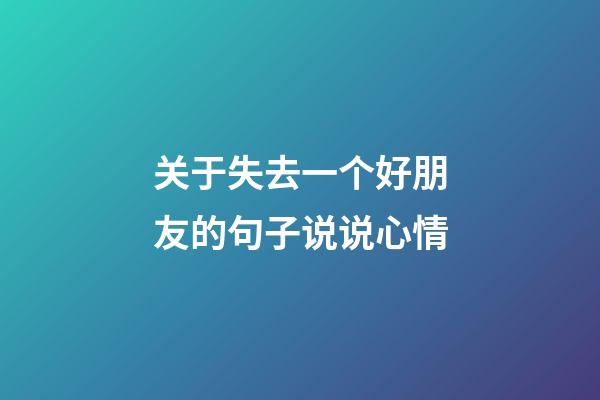 关于失去一个好朋友的句子说说心情
