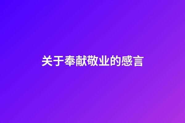 关于奉献敬业的感言