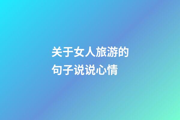 关于女人旅游的句子说说心情