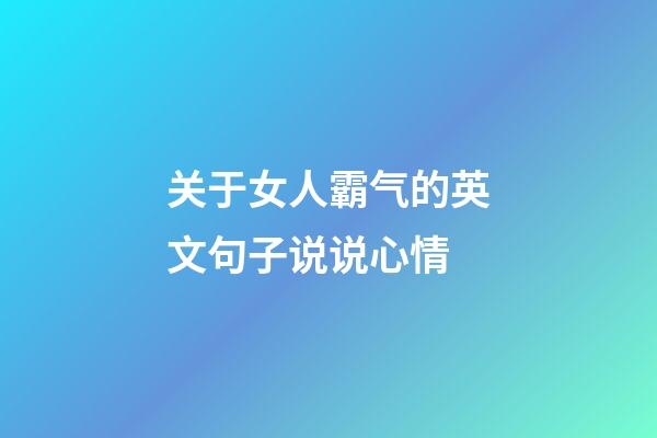 关于女人霸气的英文句子说说心情