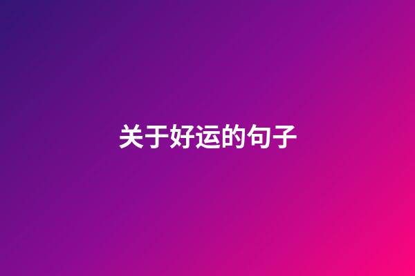 关于好运的句子