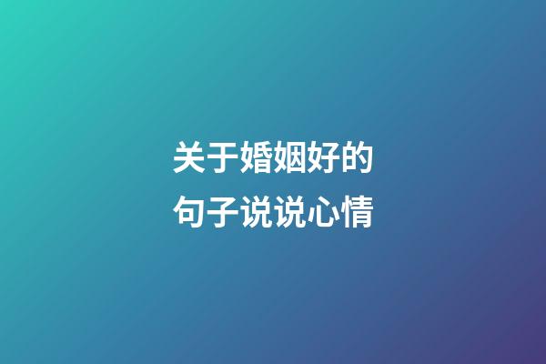 关于婚姻好的句子说说心情