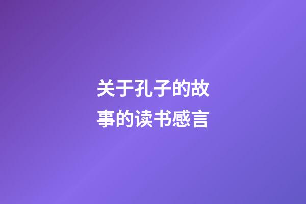 关于孔子的故事的读书感言