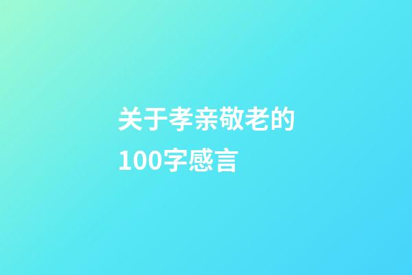 关于孝亲敬老的100字感言
