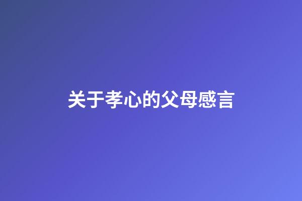 关于孝心的父母感言