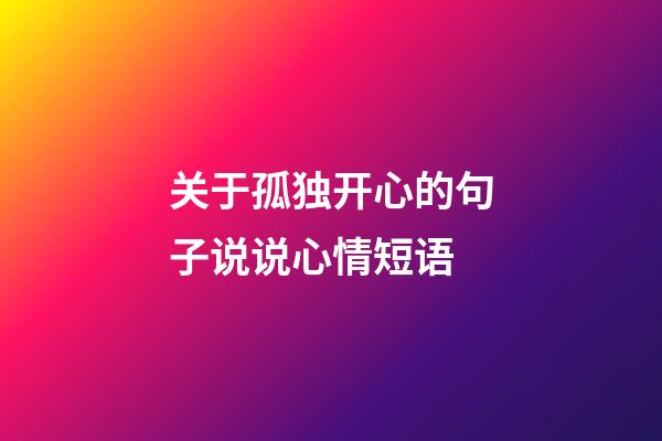 关于孤独开心的句子说说心情短语