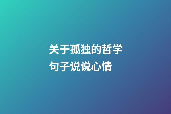 关于孤独的哲学句子说说心情