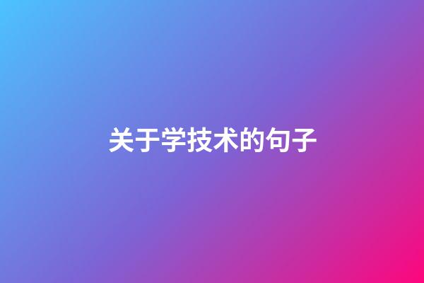 关于学技术的句子
