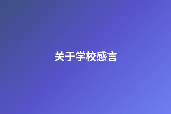 关于学校感言