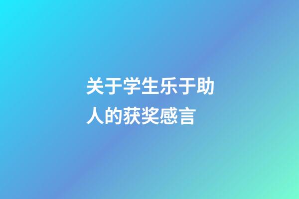 关于学生乐于助人的获奖感言