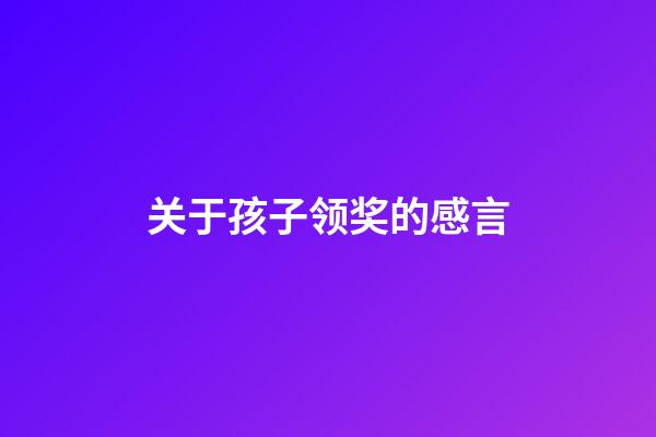 关于孩子领奖的感言