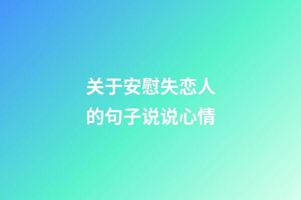关于安慰失恋人的句子说说心情