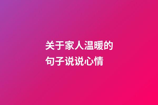关于家人温暖的句子说说心情