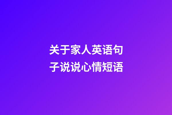 关于家人英语句子说说心情短语
