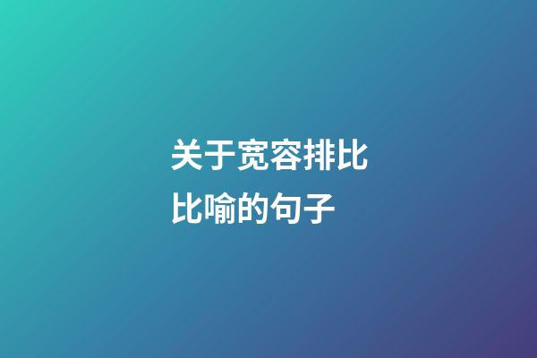 关于宽容排比比喻的句子