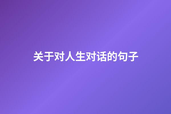关于对人生对话的句子